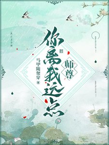 《师尊你离我远点》