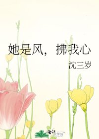 《她是风,拂我心》