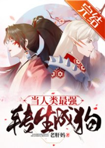 《(综漫同人)当人类最强转生成狗》