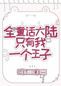 《(童话同人)全童话大陆只有我一个王子》