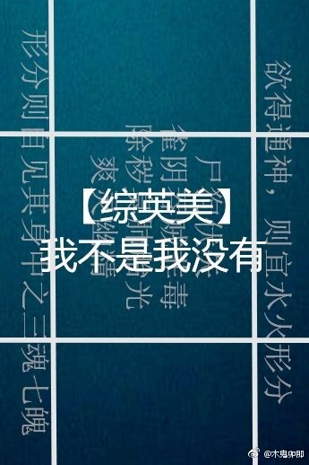 （综英美同人）[综英美]我不是我没有