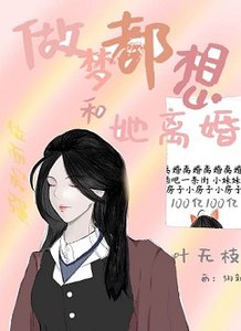 《做梦都想和她离婚》