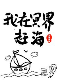 《我在冥界赶海》