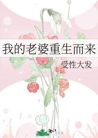 《我的老婆重生而来》