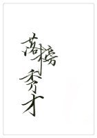 《落榜秀才GL》