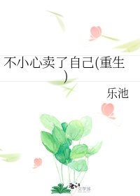 不小心卖了自己(重生)