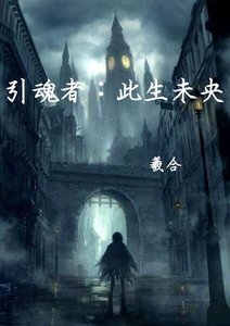 《引魂者:此生未央》