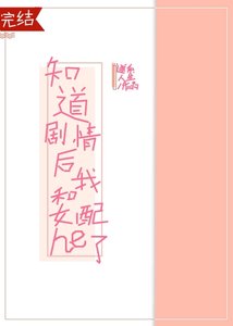 《知道剧情后我和女配he了》