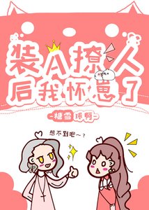 《装A撩人后我怀崽了》