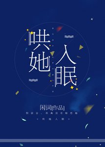 《哄她入眠》