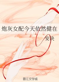 《炮灰女配今天依然健在》