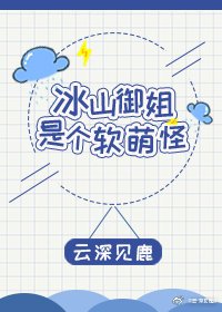 《冰山御姐是个软萌怪》