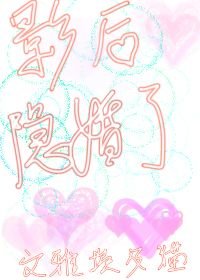 《影后隐婚了》