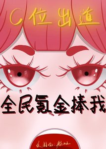 《全民氪金捧我c位出道》
