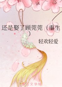 《还是娶了顾莞莞(重生)》