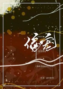 《(陈情令同人)夷陵老祖偏宠含光君》