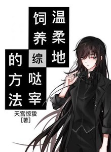 《(综漫同人)温柔地饲养哒宰的方法》