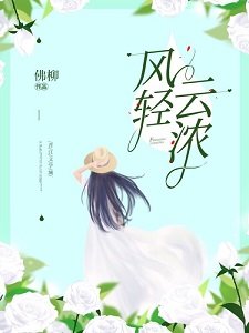 《风轻云浓》