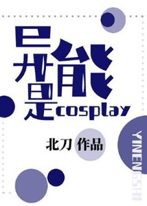 《(综漫同人)异能是cosplay》