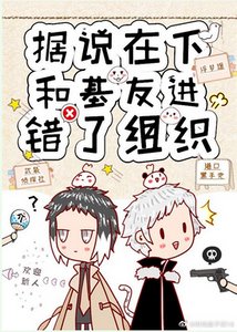 《(综漫同人)据说在下和基友进错了组织》