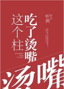 《(综漫同人)这个柱吃了烫嘴》