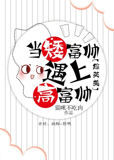 （综英美同人）[综英美]当矮富帅遇上高富帅