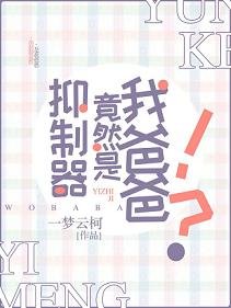 《(综漫同人)超能力抑制器竟然是我爸爸?!》