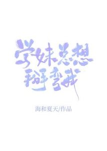《学妹总想掰弯我》