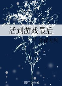 《活到游戏最后》