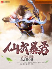 《仙武暴君之召唤群雄》