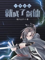 《一不小心就成了剑仙》