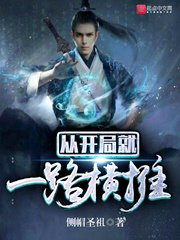《从开局就一路横推》