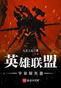 《英雄联盟宇宙服务器》