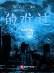 《死一样的难过》