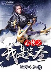 《武侠之我是盗圣》