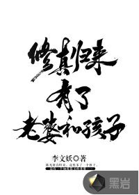 《修真归来有了老婆和孩子》