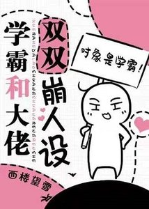 《学霸和校草双双崩人设》
