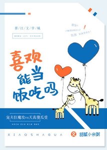 《喜欢能当饭吃吗》