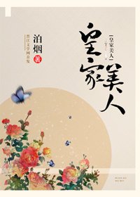 《皇家美人》