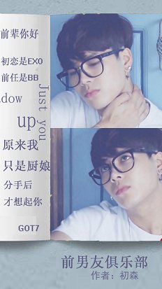 《(BG/韩娱同人)韩娱之前男友俱乐部》