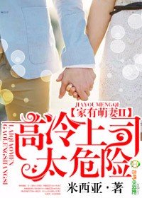 《家有萌妻II,高冷上司太危险》