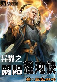 《异界之阴阳混沌决》