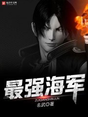 《最强海军》