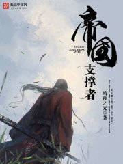 《帝国支撑者》