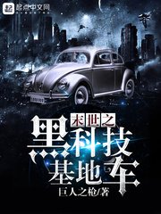 《末世之黑科技基地车》