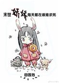 《末世娇娇每天都在艰难求死》