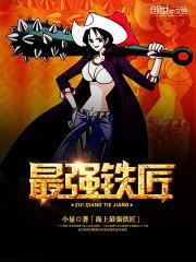 《海上最强铁匠》