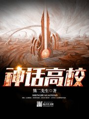 《神话高校》