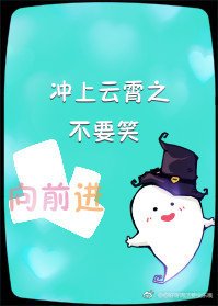 《(BG/冲上云霄同人)冲上云霄之不要笑》