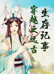 《穿越之远古生存记事》